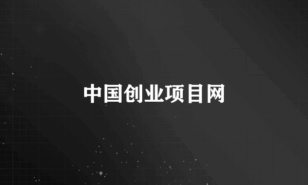 中国创业项目网