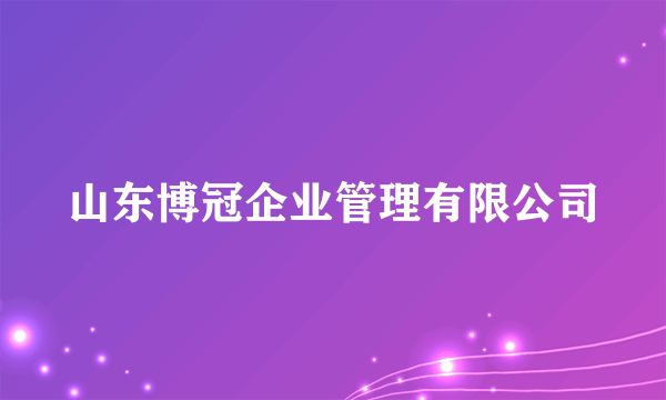 山东博冠企业管理有限公司