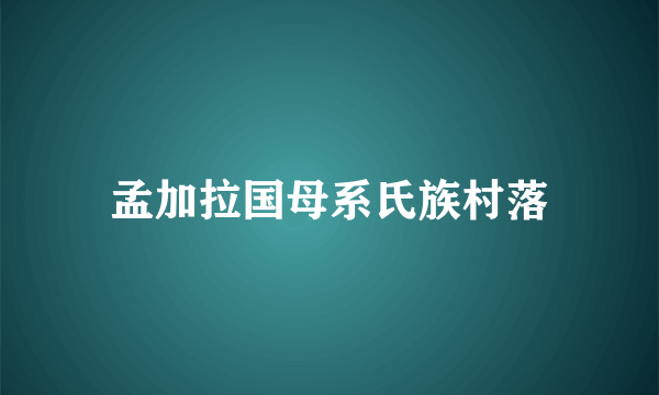 孟加拉国母系氏族村落