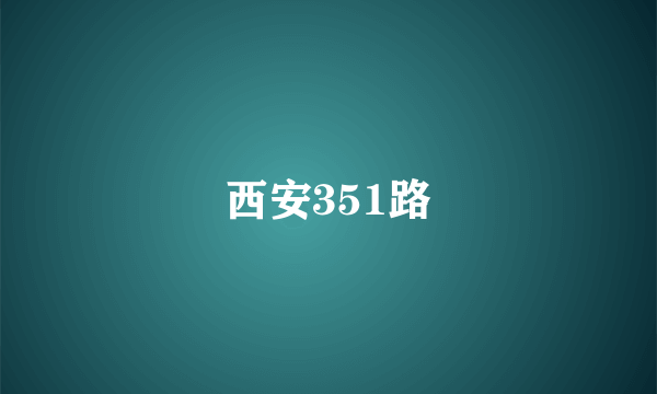 西安351路