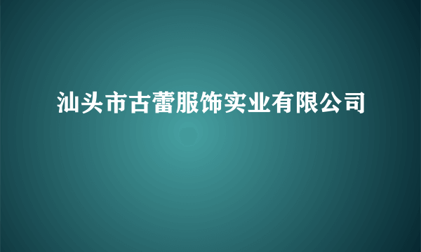 汕头市古蕾服饰实业有限公司