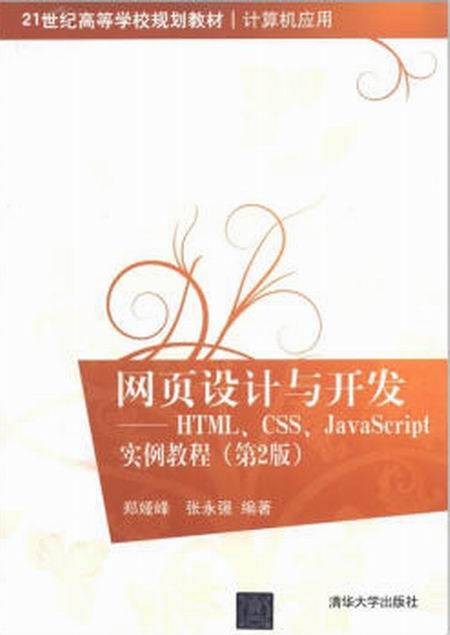 网页设计与开发：HTML,CSS,JavaScript实例教程