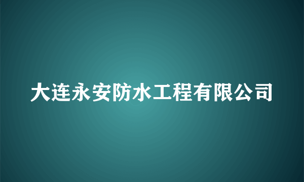 大连永安防水工程有限公司