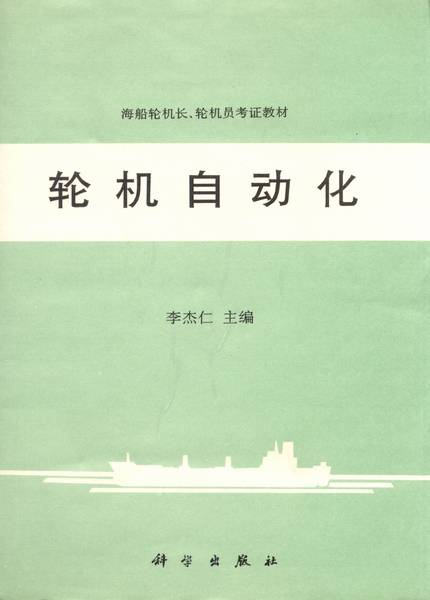 轮机自动化（1996年科学出版社出版的图书）