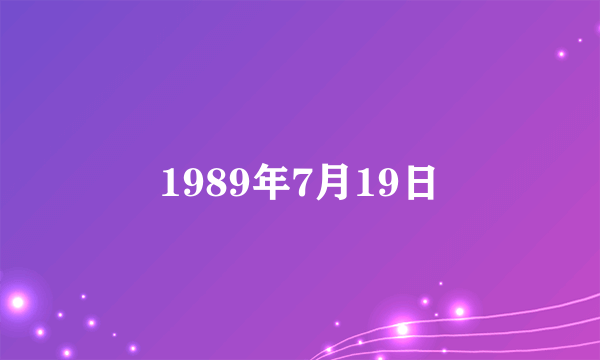 1989年7月19日