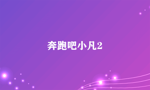 奔跑吧小凡2