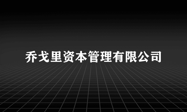 乔戈里资本管理有限公司