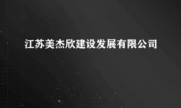 江苏美杰欣建设发展有限公司