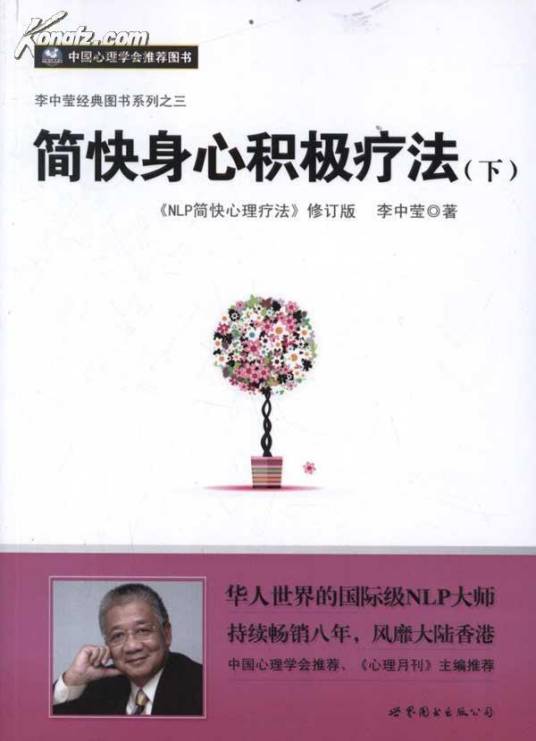 简快身心积极疗法（2012年世界图书出版公司出版的图书）