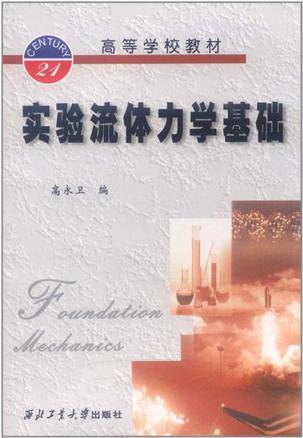 实验流体力学基础（2002年西北工业大学出版社出版的图书）