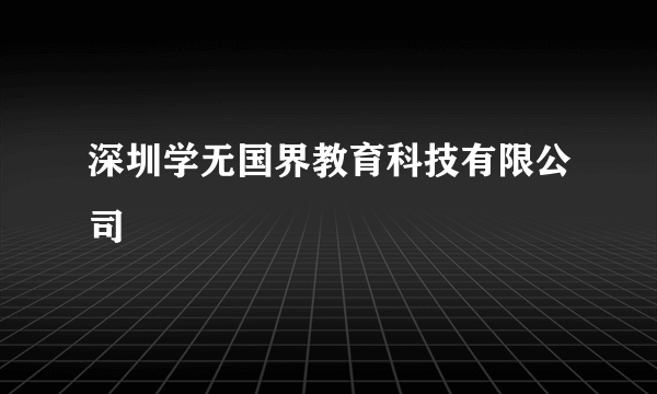 深圳学无国界教育科技有限公司