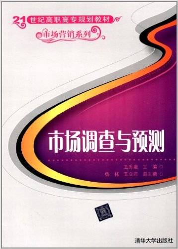 市场调查与预测（2008年王秀娥、杨林、王立君编写，清华大学出版社出版的图书）