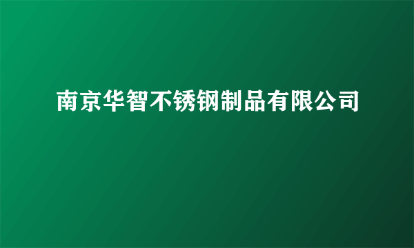 南京华智不锈钢制品有限公司