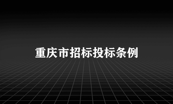 重庆市招标投标条例