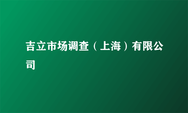 吉立市场调查（上海）有限公司