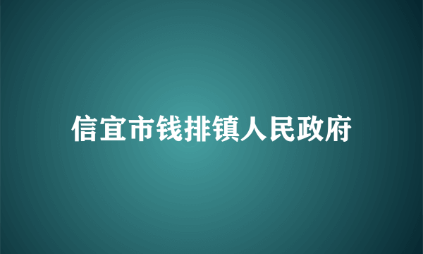 信宜市钱排镇人民政府