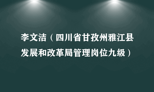 李文洁（四川省甘孜州雅江县发展和改革局管理岗位九级）