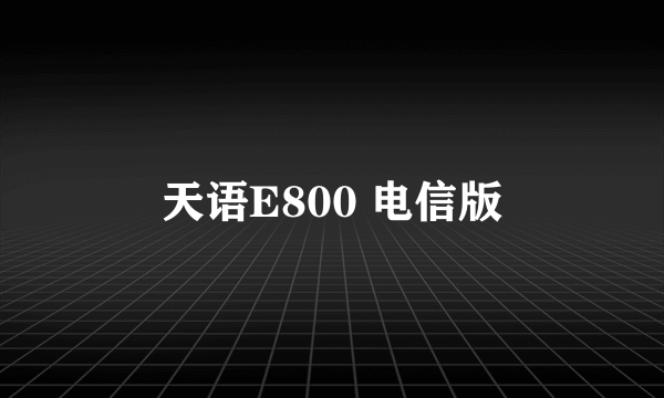 天语E800 电信版