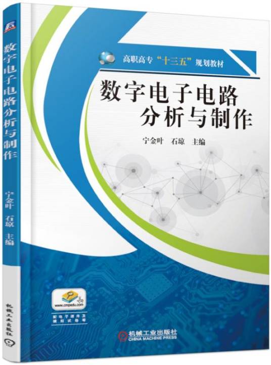 数字电子电路分析与制作