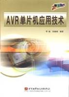 AVR单片机应用技术