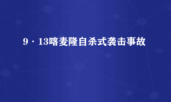 9·13喀麦隆自杀式袭击事故