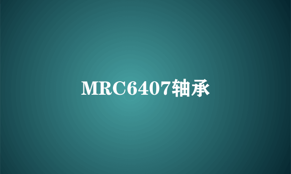 MRC6407轴承