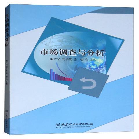 市场调查与分析（2017年北京理工大学出版社出版的图书）