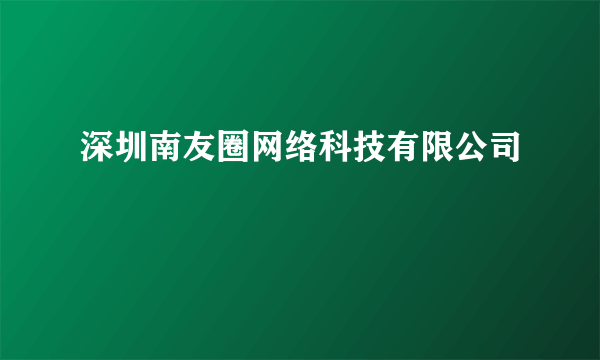 深圳南友圈网络科技有限公司