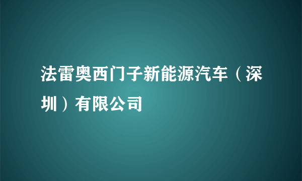 法雷奥西门子新能源汽车（深圳）有限公司