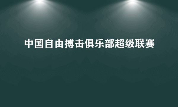 中国自由搏击俱乐部超级联赛