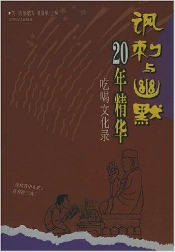 讽刺与幽默/20年精华