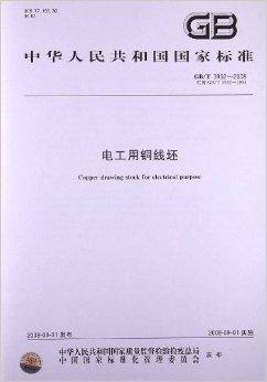 电工用铜线坯（2008年中国标准出版社出版图书）