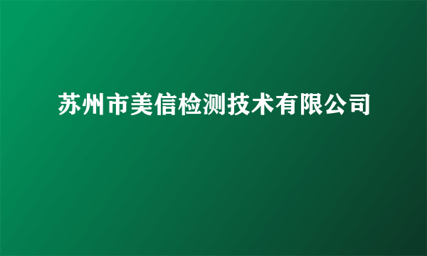 苏州市美信检测技术有限公司