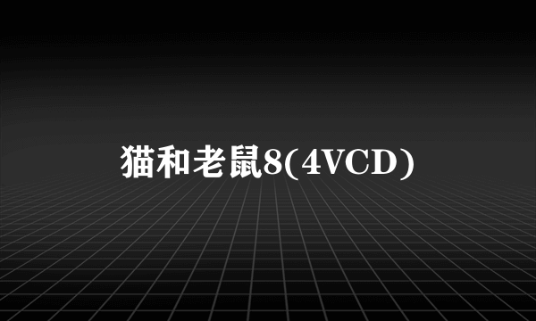 猫和老鼠8(4VCD)