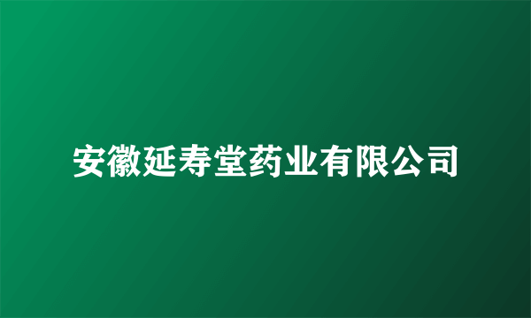 安徽延寿堂药业有限公司