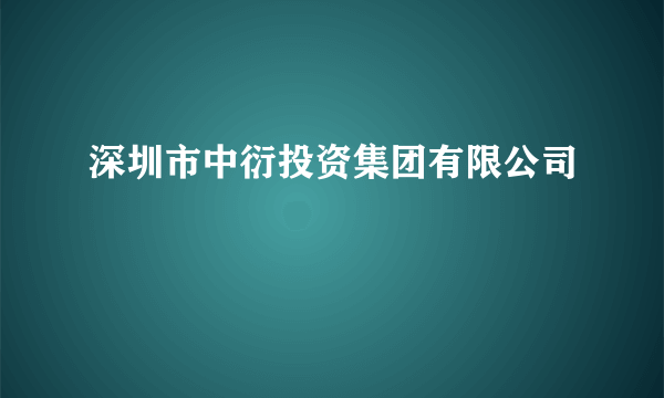 深圳市中衍投资集团有限公司