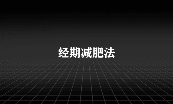 经期减肥法