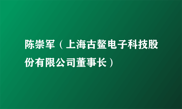 陈崇军（上海古鳌电子科技股份有限公司董事长）