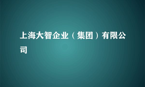 上海大智企业（集团）有限公司