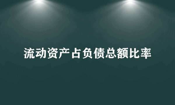 流动资产占负债总额比率