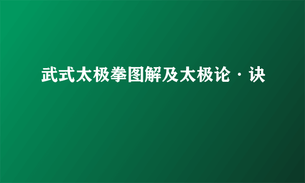 武式太极拳图解及太极论·诀