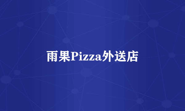 雨果Pizza外送店