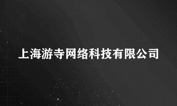 上海游寺网络科技有限公司