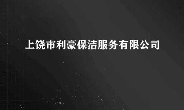 上饶市利豪保洁服务有限公司