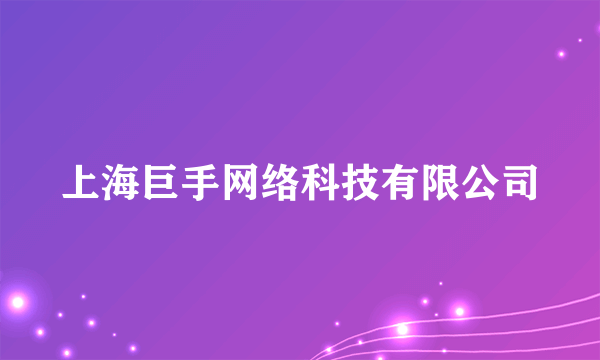 上海巨手网络科技有限公司