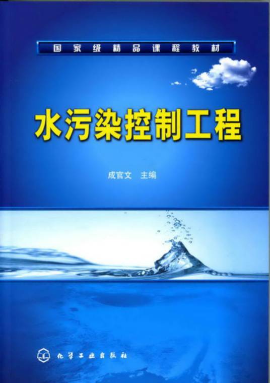 水污染控制工程（2009年化学工业出版社出版的图书）