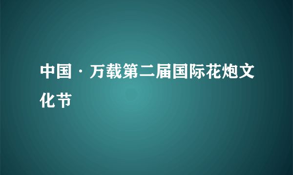 中国·万载第二届国际花炮文化节