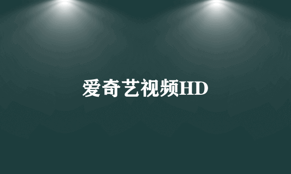 爱奇艺视频HD