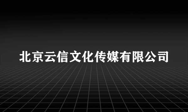 北京云信文化传媒有限公司