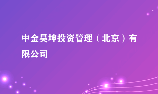 中金昊坤投资管理（北京）有限公司